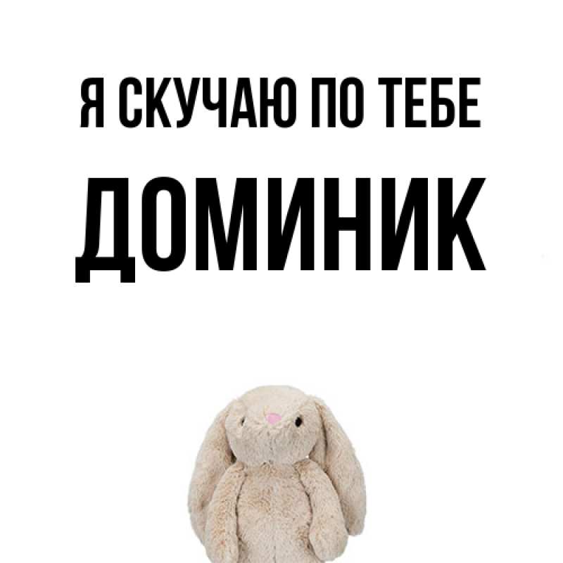 Картинка Я скучаю по тебе, Доминик