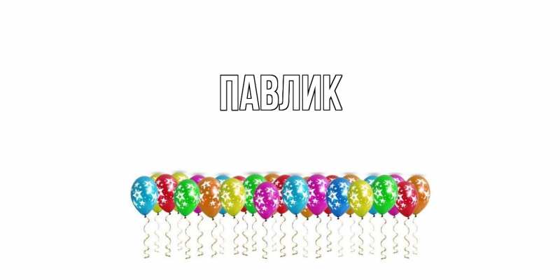 Картинка  с именем , Павлик