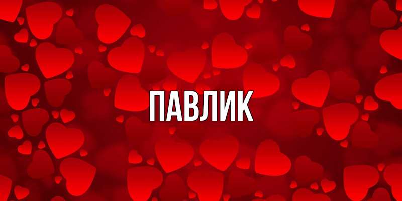 Картинка  с именем , Павлик