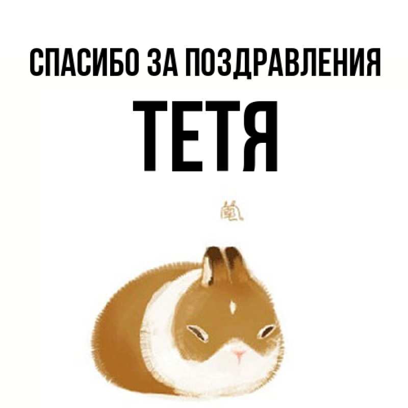 Картинка Спасибо за поздравления, Тетя