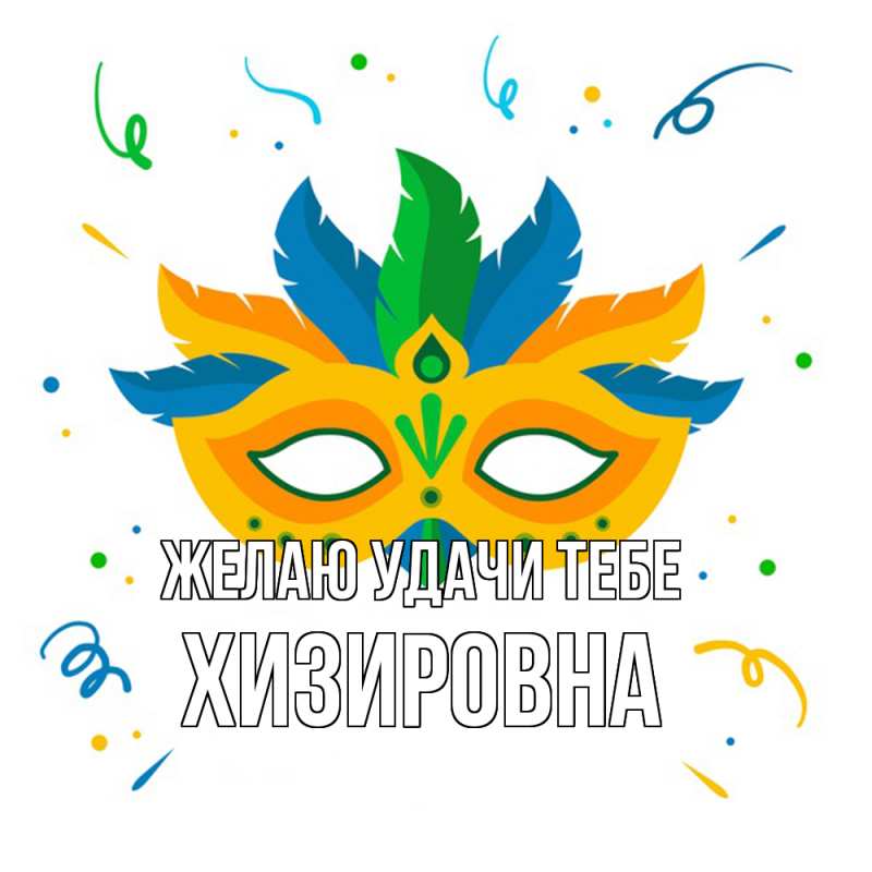 Картинка Желаю удачи тебе, Хизировна