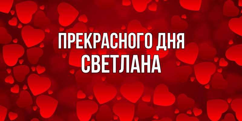 Картинка Прекрасного дня, светлана