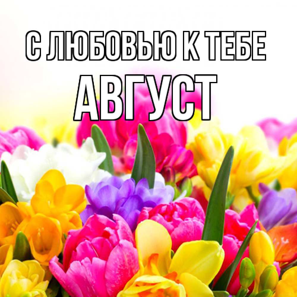 Открытка  с именем. Август, С любовью к тебе  