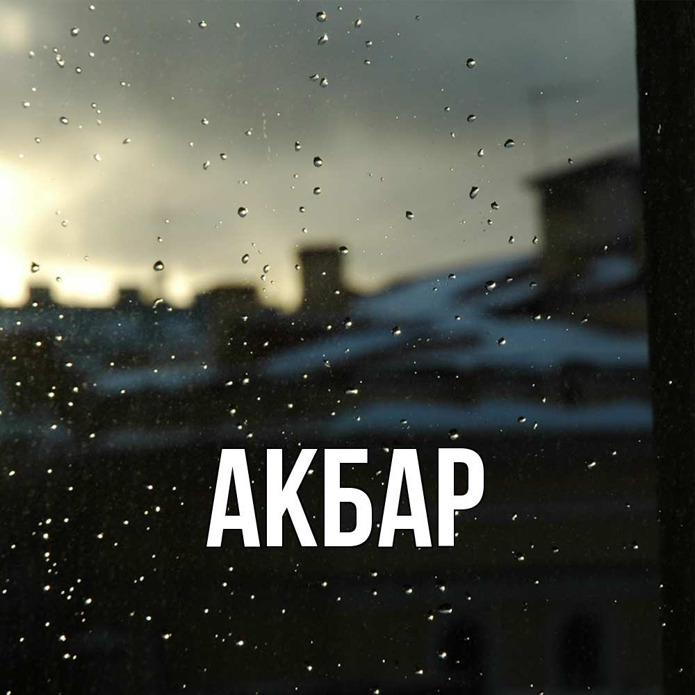 Открытка  с именем. Акбар, Главная  
