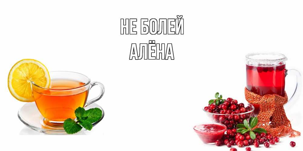 Открытка  с именем. Алёна, Не болей  