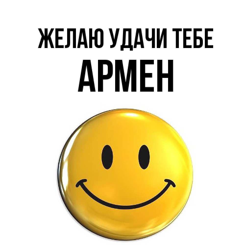 Открытка  с именем. Армен, Желаю удачи тебе  