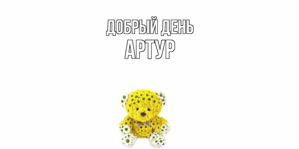 Открытка  с именем. Артур, Добрый день  