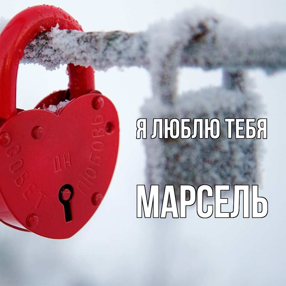 Открытка  с именем. Марсель, Я люблю тебя  