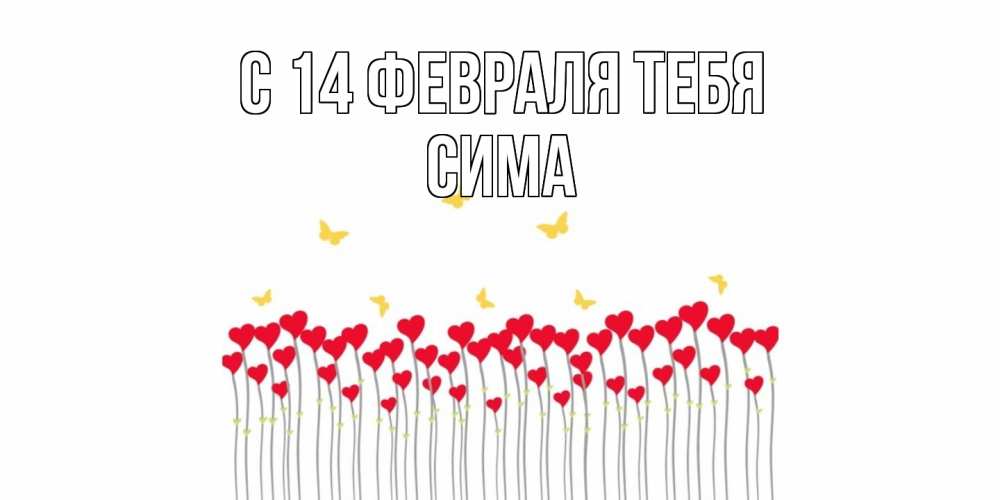 Открытка  с именем. Сима, С 14 февраля тебя  