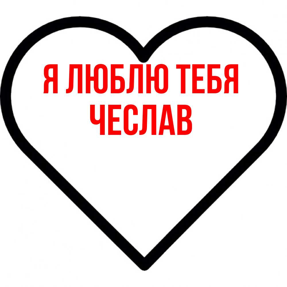 Открытка  с именем. Чеслав, Я люблю тебя  