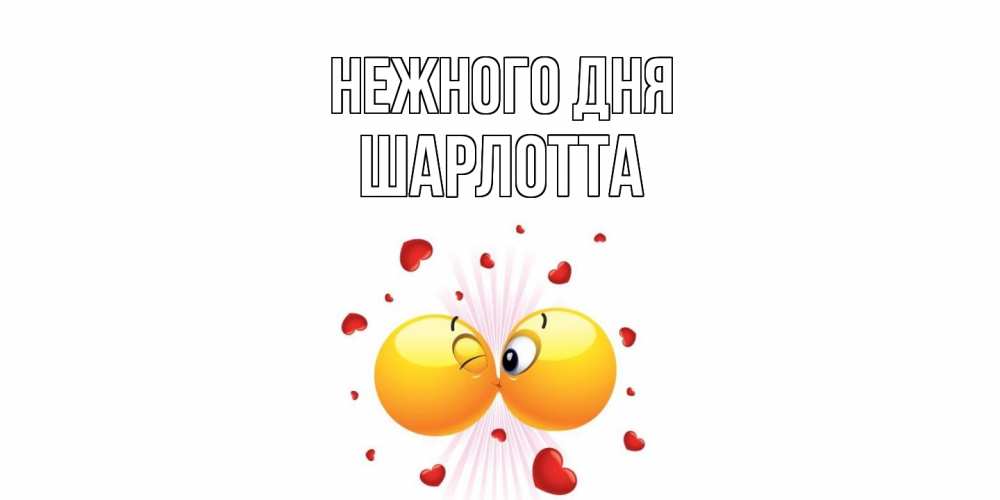 Открытка  с именем. Шарлотта, Нежного дня  