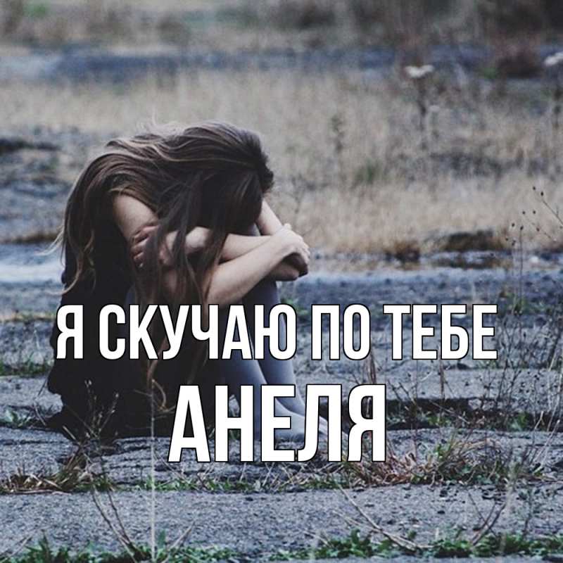 Картинка Я скучаю по тебе, Анеля