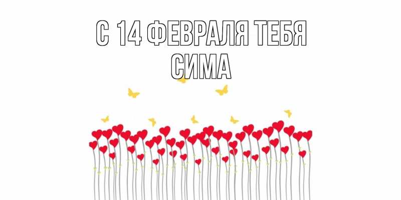 Картинка С 14 февраля тебя, Сима