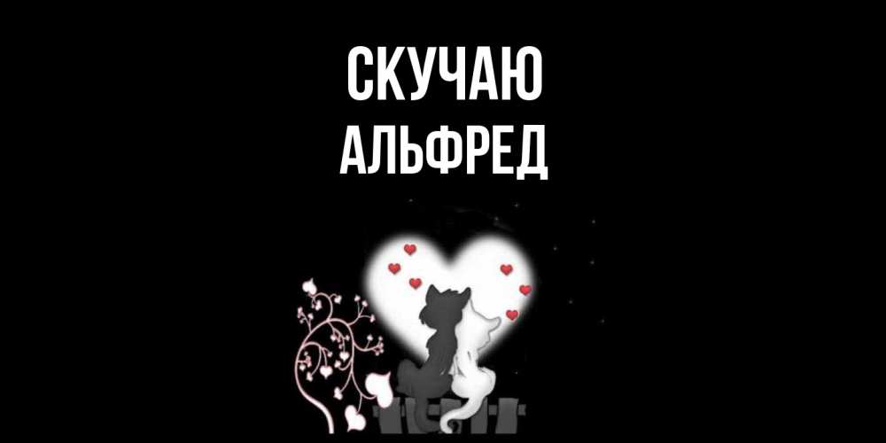 Открытка  с именем. Альфред, Скучаю  