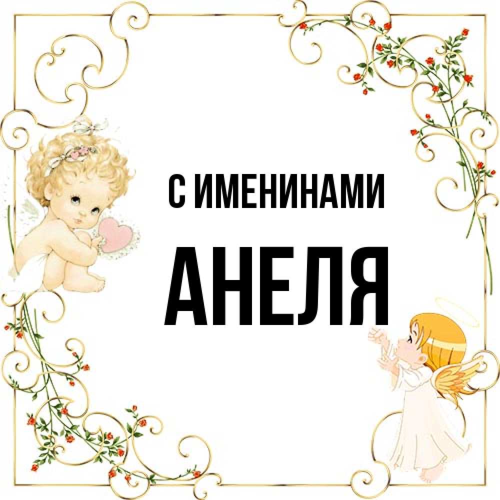 Открытка  с именем. Анеля, С именинами  