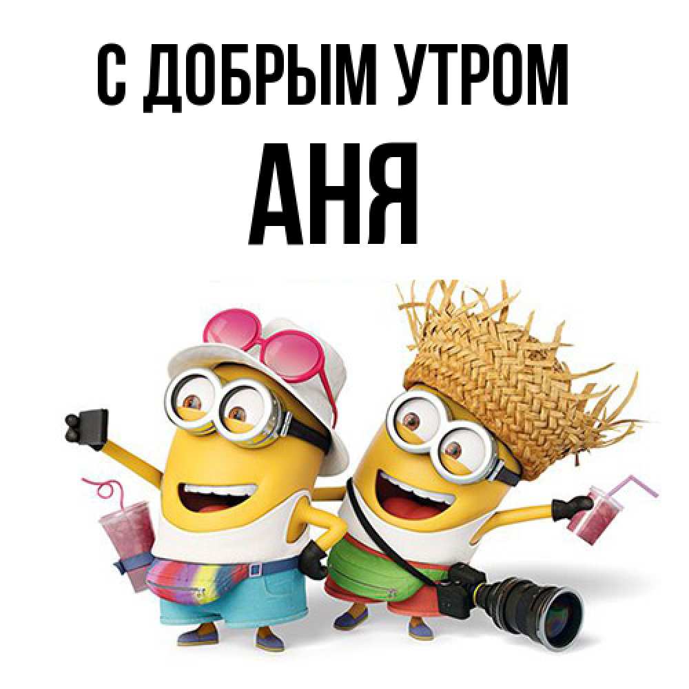 Открытка  с именем. Аня, С добрым утром  