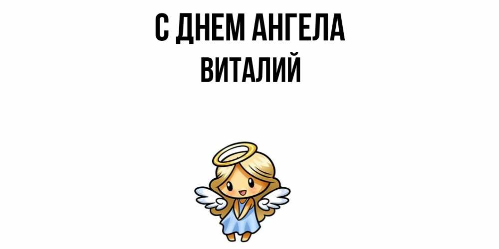 Открытка  с именем. Виталий, С днем ангела  