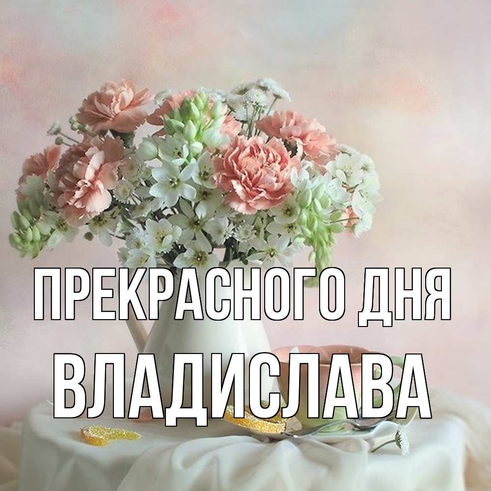 Открытка  с именем. Владислава, Прекрасного дня  