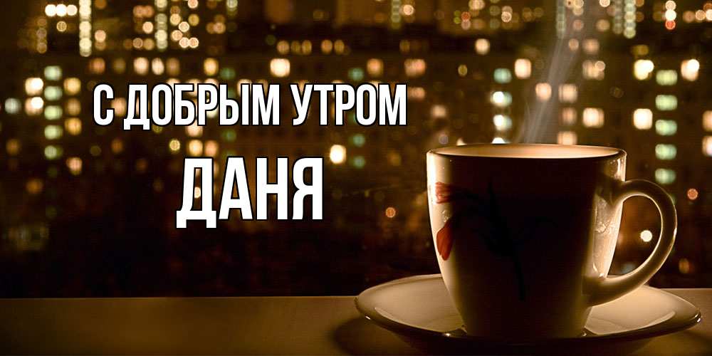 Открытка  с именем. Даня, С добрым утром  