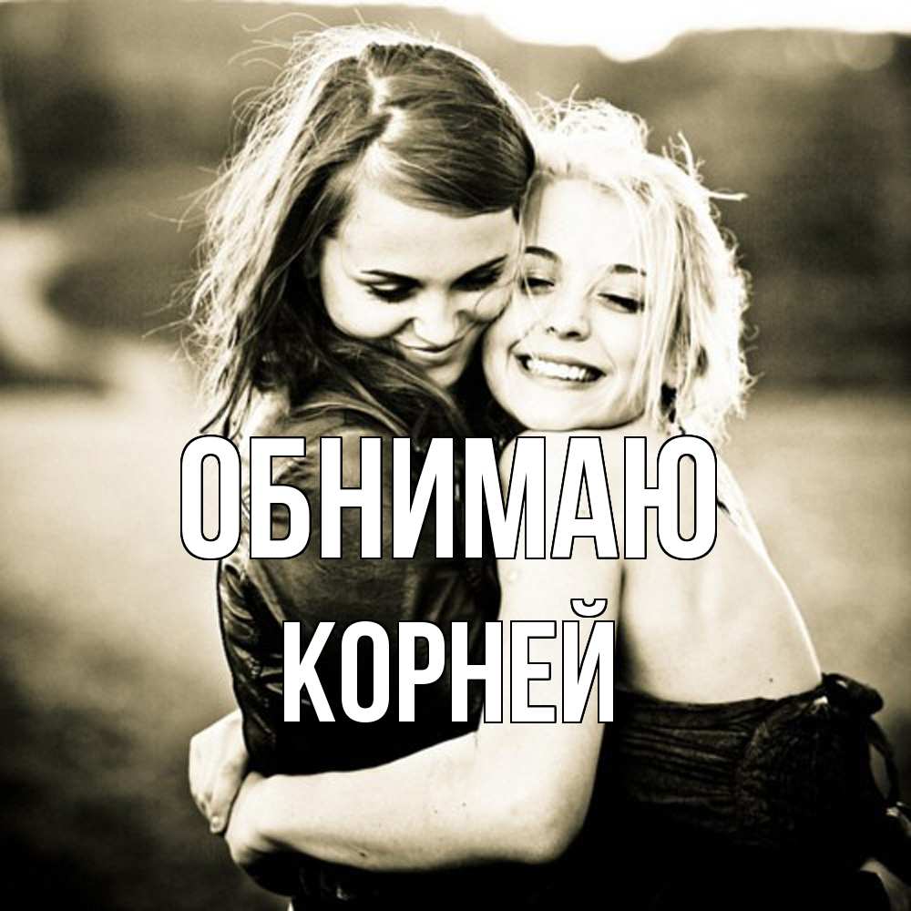 Открытка  с именем. Корней, Обнимаю  