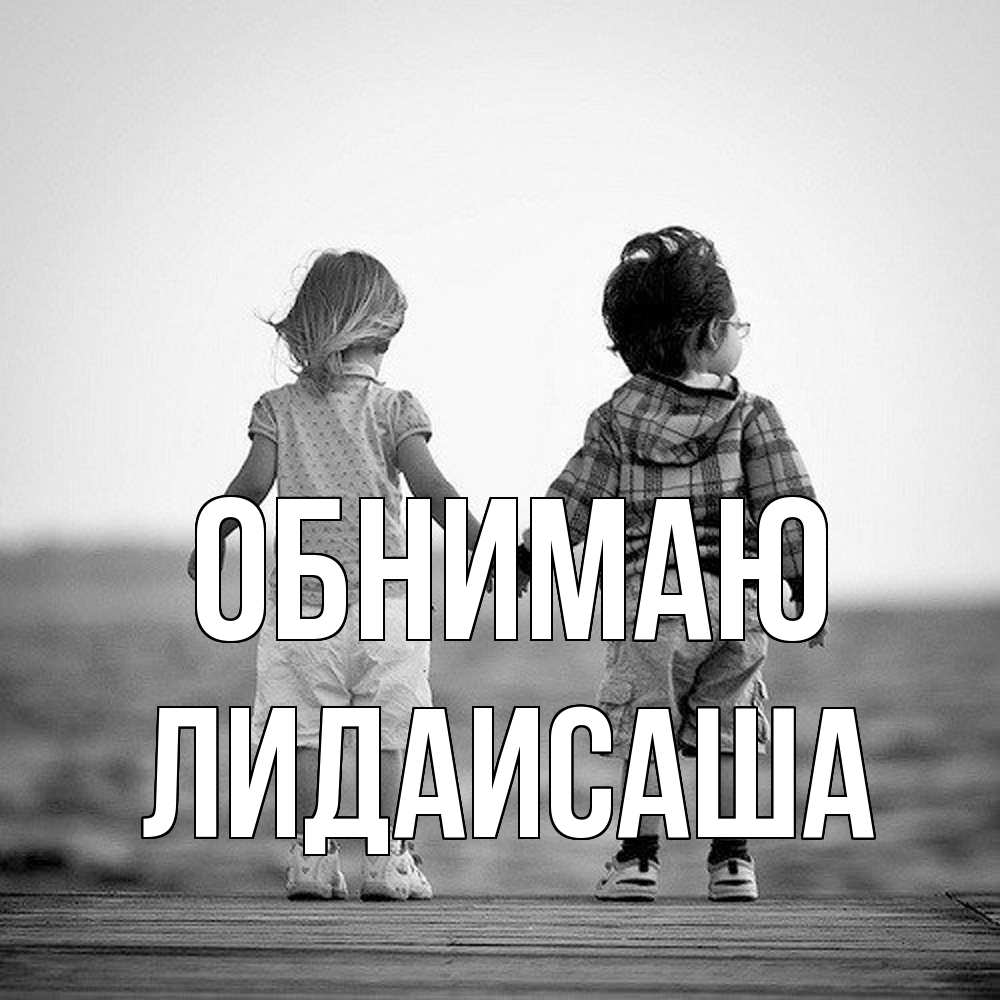 Открытка  с именем. ЛидаИСаша, Обнимаю  