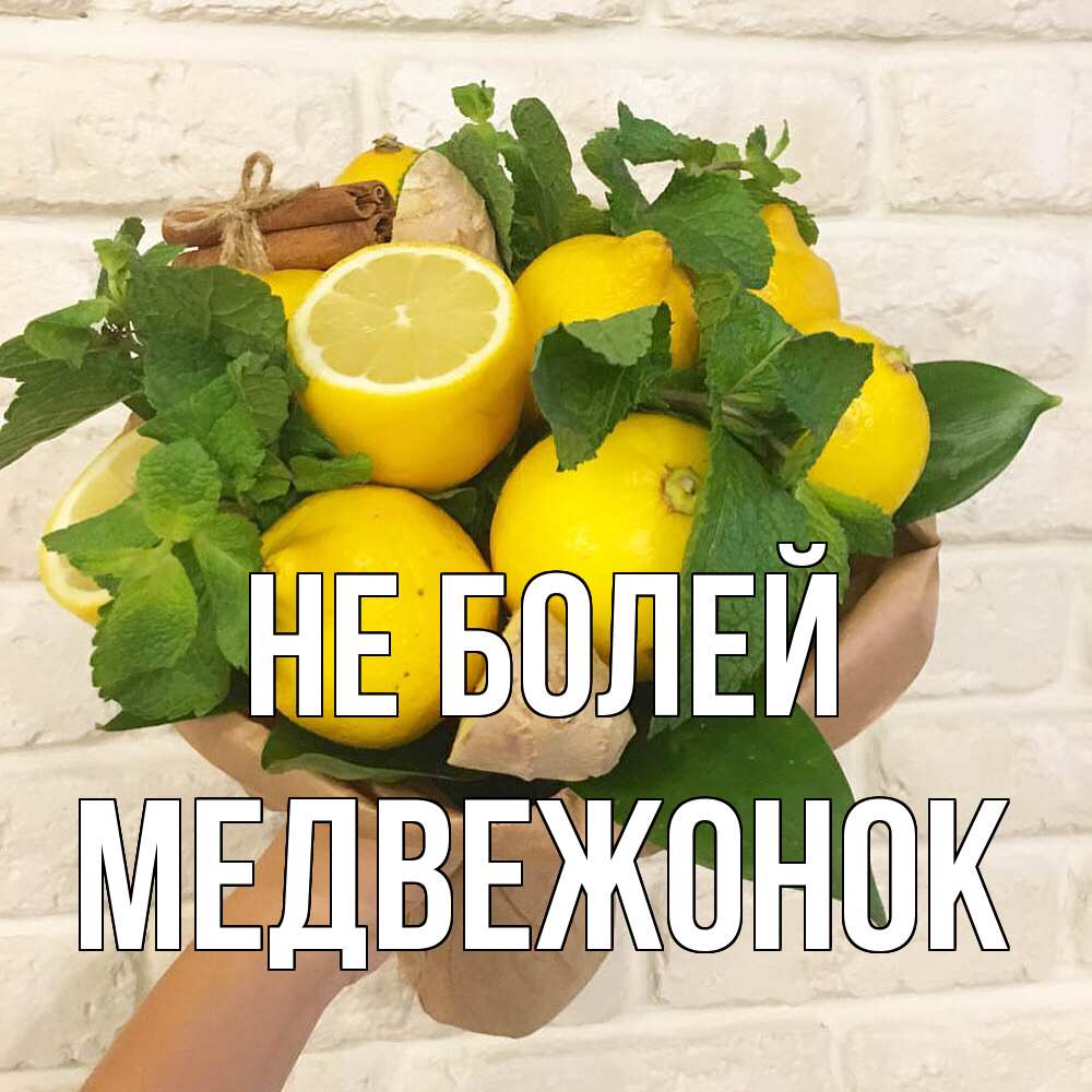 Открытка  с именем. Медвежонок, Не болей  