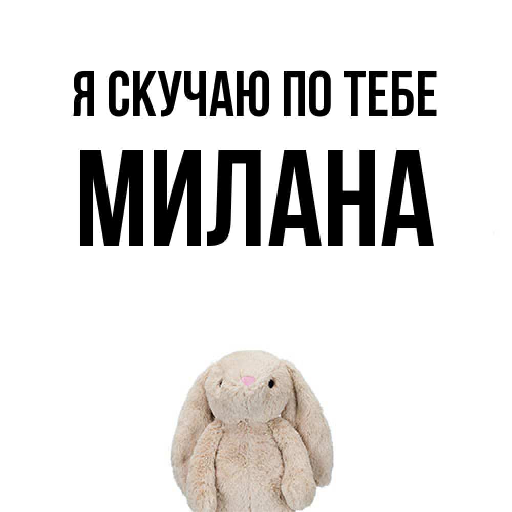 Открытка  с именем. Милана, Я скучаю по тебе  