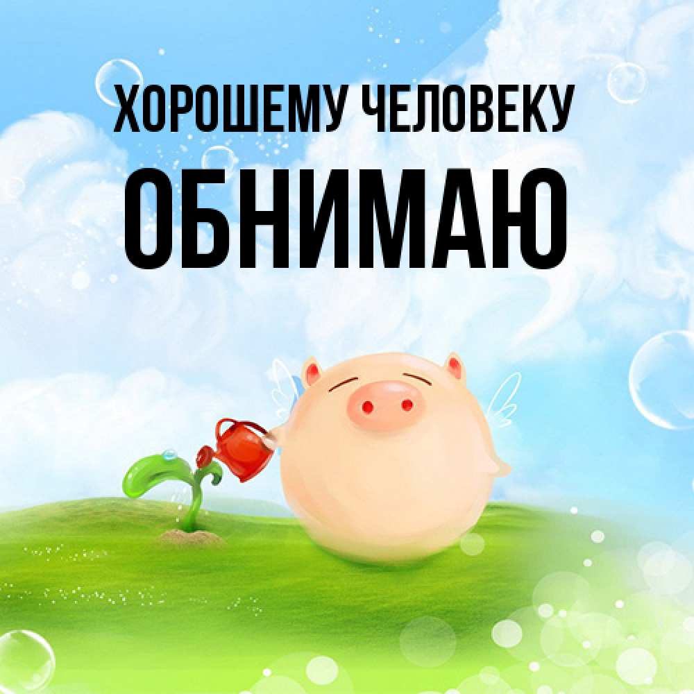 Открытка  с именем. Обнимаю, Хорошему человеку  