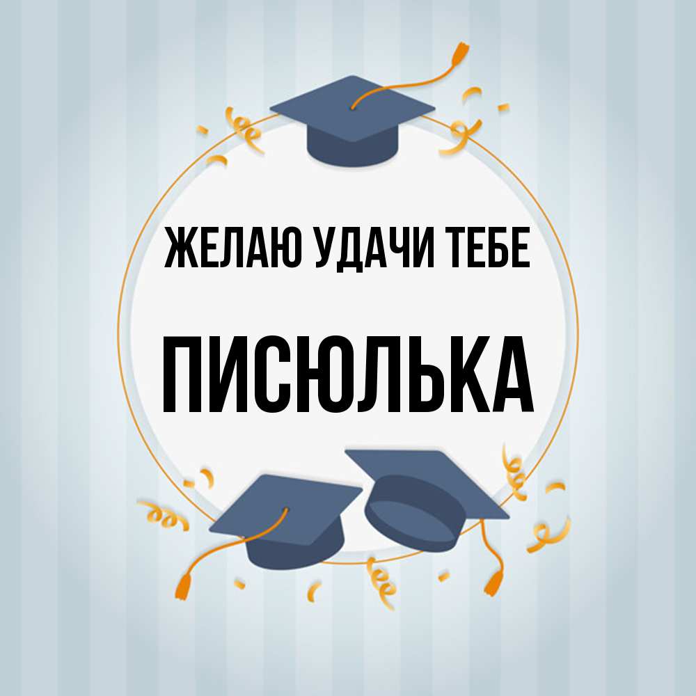 Открытка  с именем. Писюлька, Желаю удачи тебе  