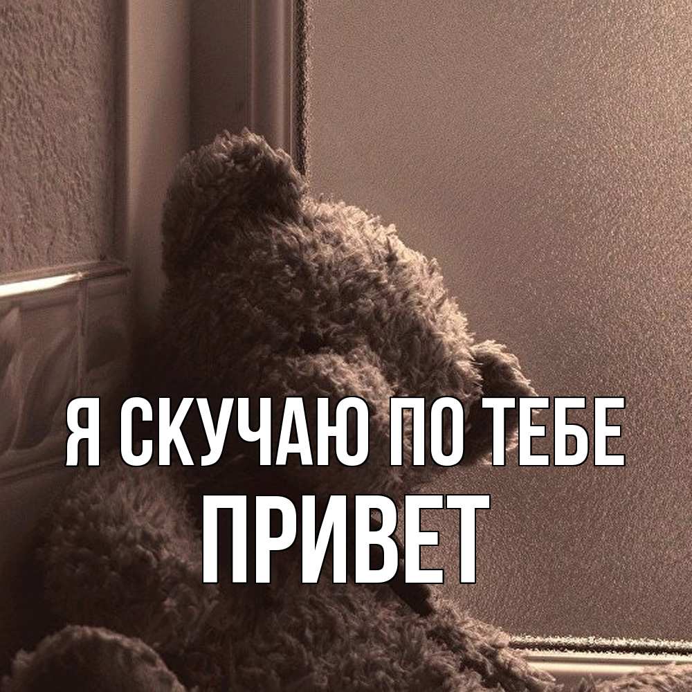 Открытка  с именем. Привет, Я скучаю по тебе  