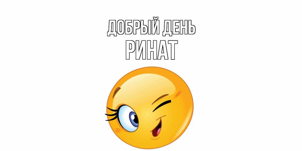Открытка  с именем. Ринат, Добрый день  