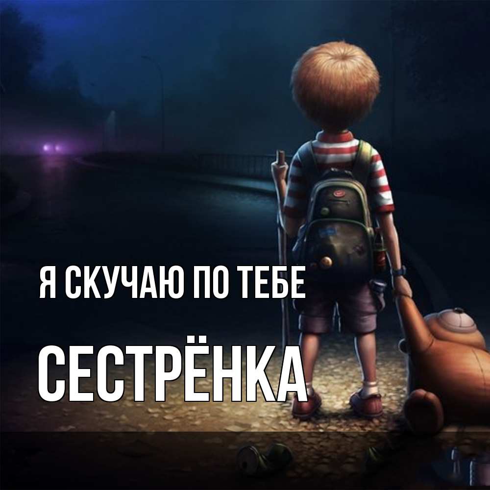 Открытка  с именем. Сестрёнка, Я скучаю по тебе  