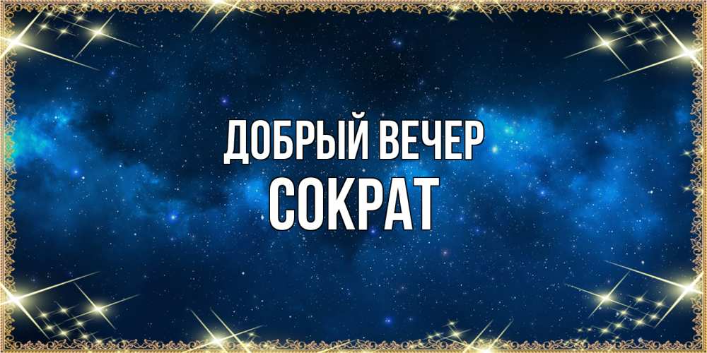 Открытка  с именем. Сократ, Добрый вечер  