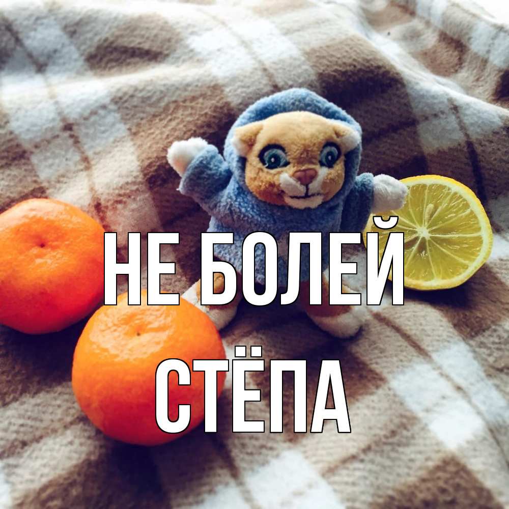 Открытка  с именем. Стёпа, Не болей  