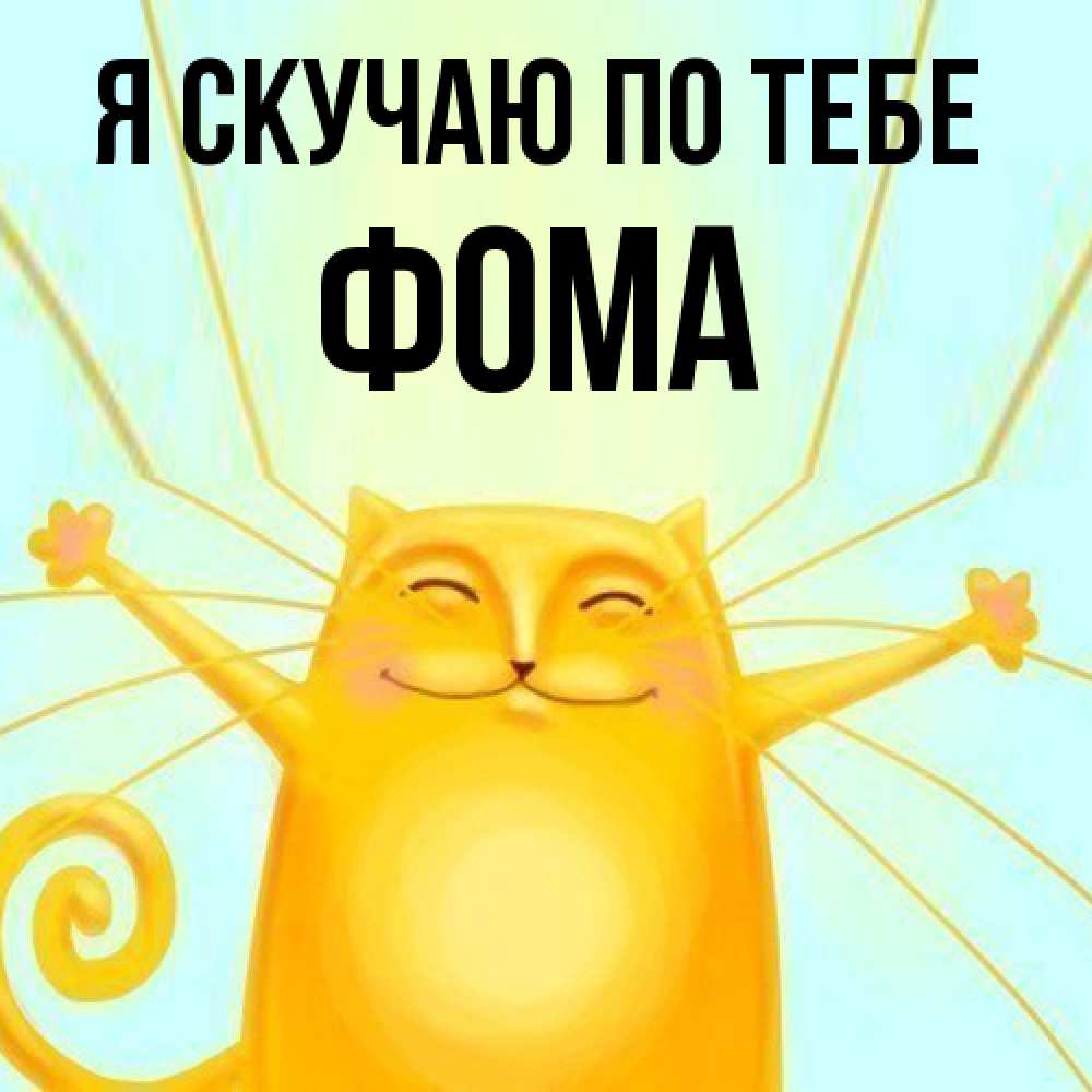 Открытка  с именем. Фома, Я скучаю по тебе  