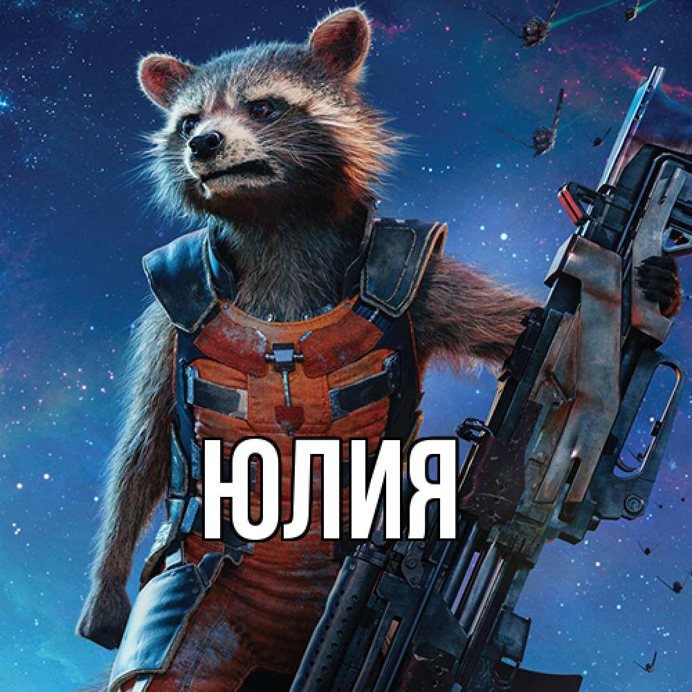 Открытка  с именем. Юлия, Главная  