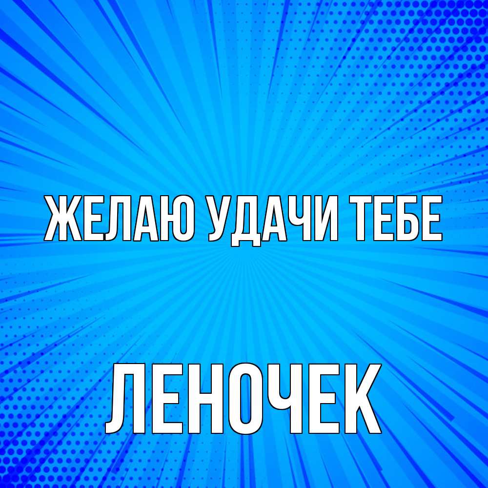 Открытка  с именем. леночек, Желаю удачи тебе  