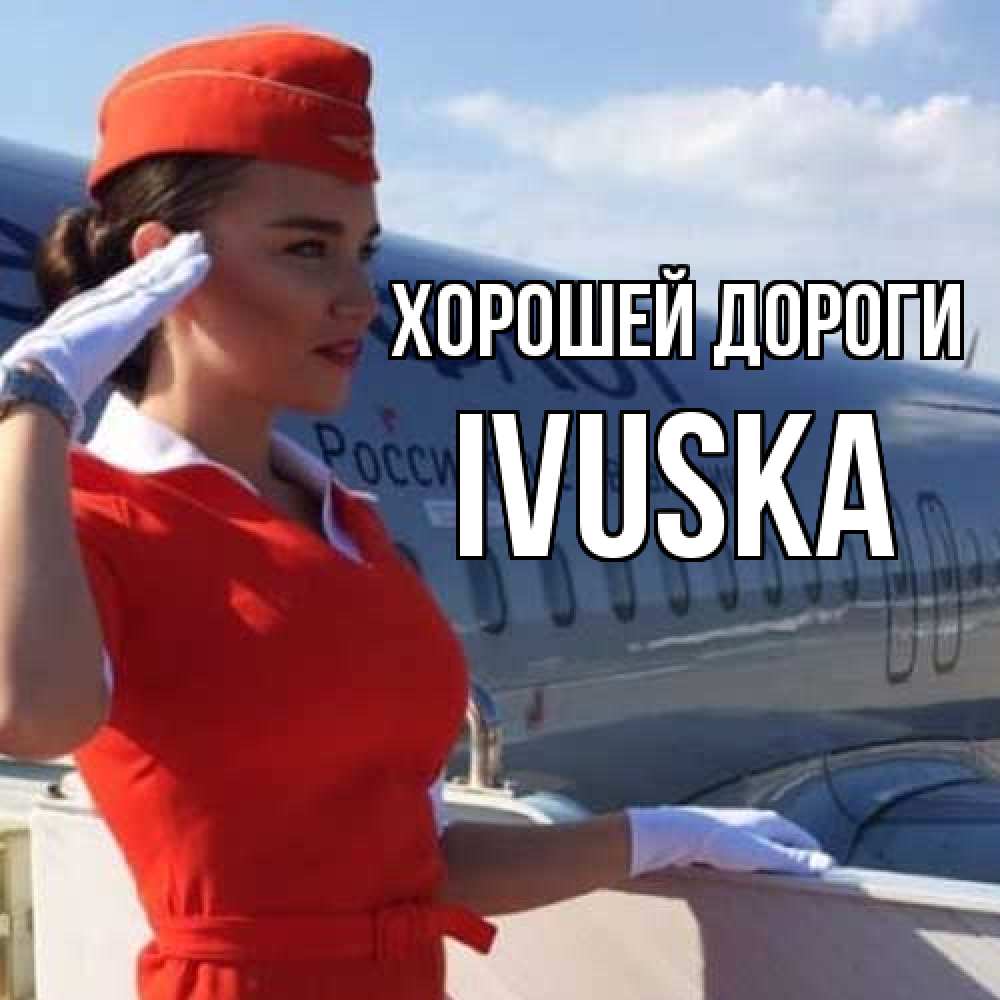 Открытка  с именем. IVUSKA, Хорошей дороги  