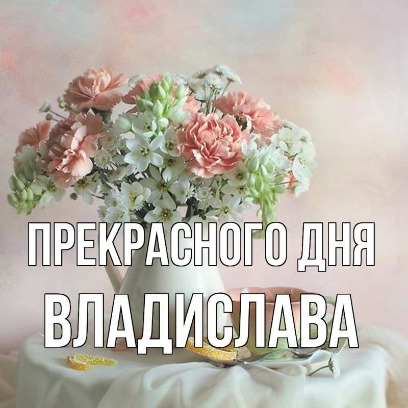 Картинка Прекрасного дня, Владислава
