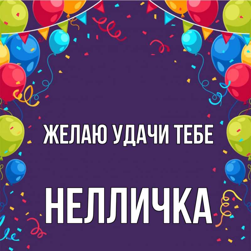 Картинка Желаю удачи тебе, Нелличка