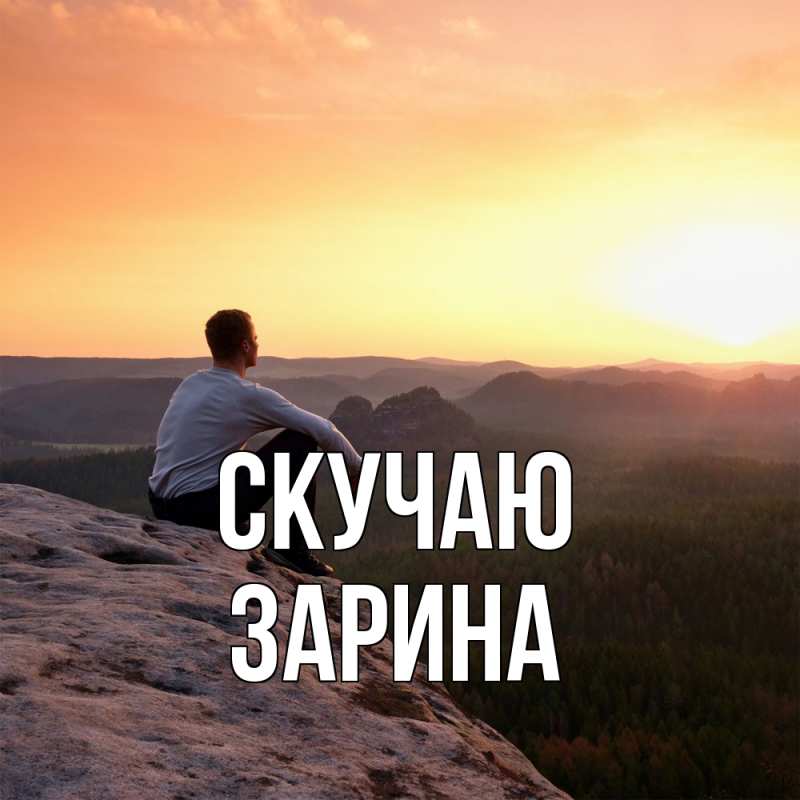 Картинка Скучаю, зарина