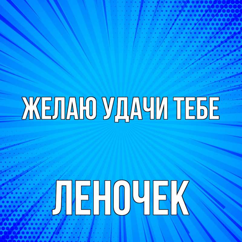 Картинка Желаю удачи тебе, леночек