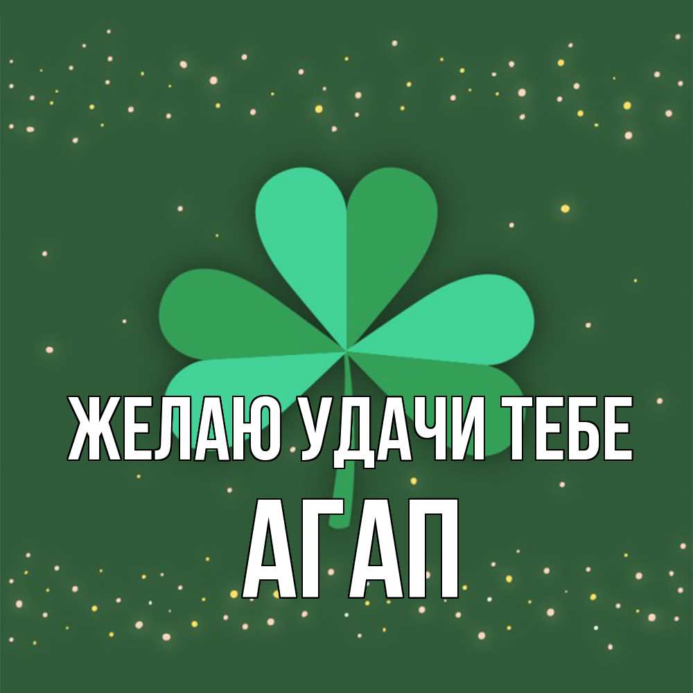 Открытка  с именем. Агап, Желаю удачи тебе  