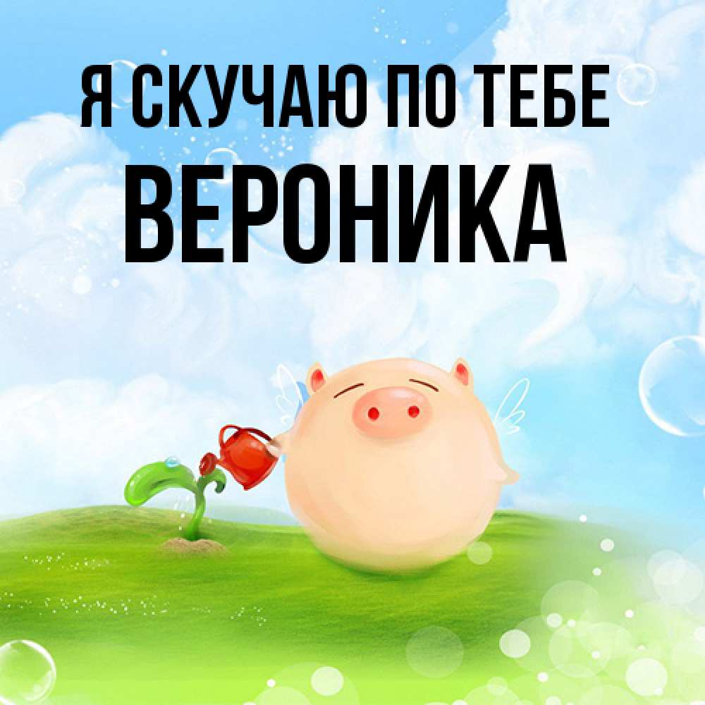 Открытка  с именем. Вероника, Я скучаю по тебе  
