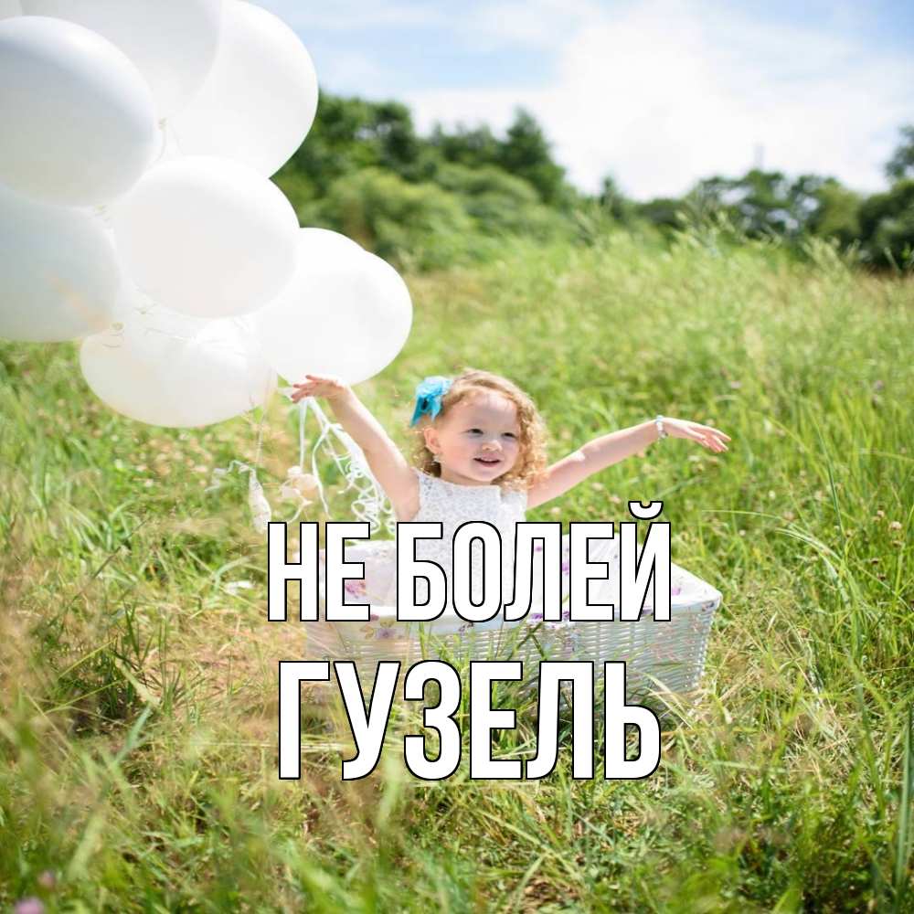 Открытка  с именем. Гузель, Не болей  