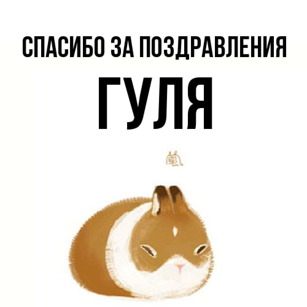 Открытка  с именем. Гуля, Спасибо за поздравления  