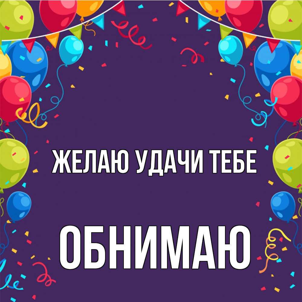 Открытка  с именем. Обнимаю, Желаю удачи тебе  