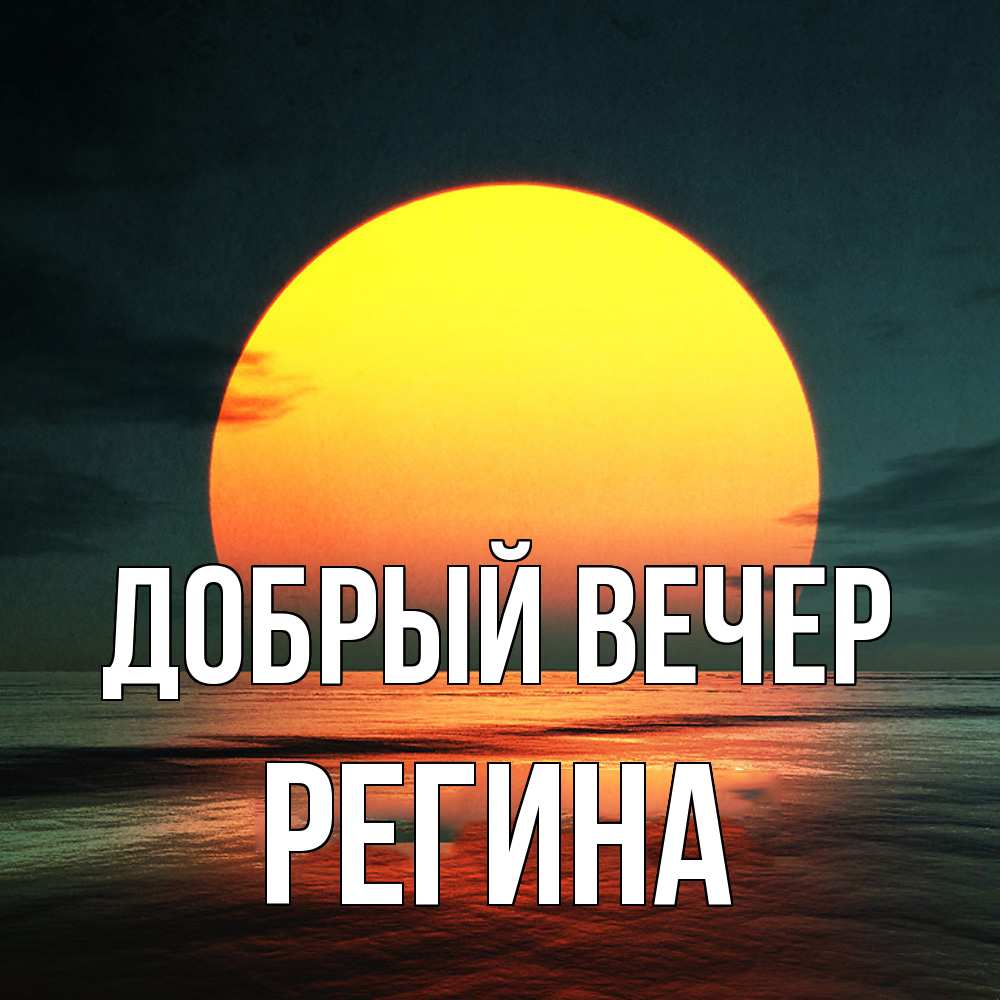 Открытка  с именем. Регина, Добрый вечер  
