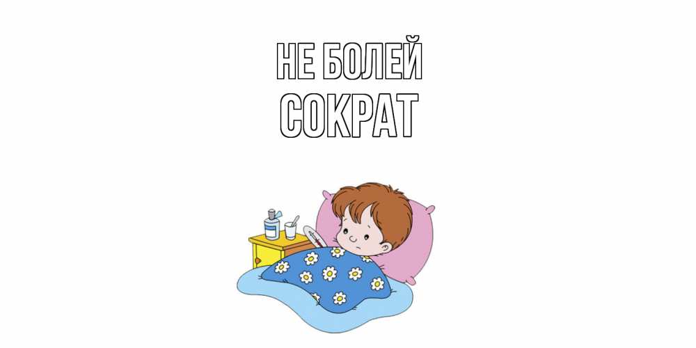Открытка  с именем. Сократ, Не болей  