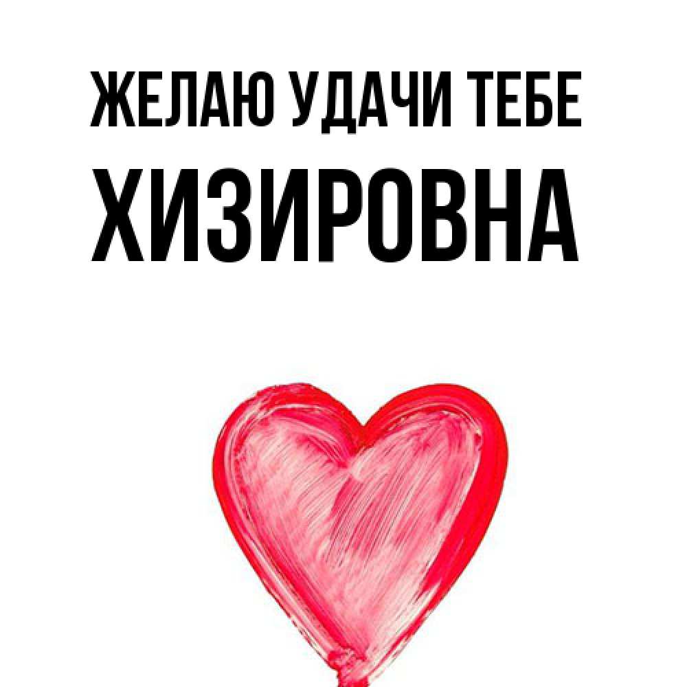 Открытка  с именем. Хизировна, Желаю удачи тебе  
